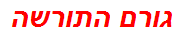 גורם התורשה