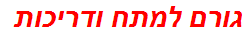 גורם למתח ודריכות