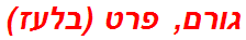 גורם, פרט (בלעז)