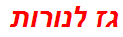 גז לנורות