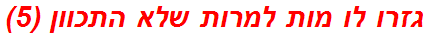 גזרו לו מות למרות שלא התכוון (5)