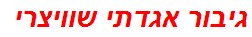 גיבור אגדתי שוויצרי