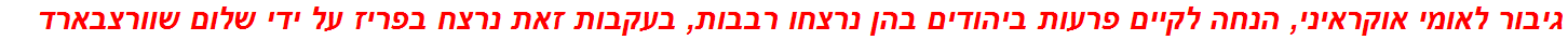 גיבור לאומי אוקראיני, הנחה לקיים פרעות ביהודים בהן נרצחו רבבות, בעקבות זאת נרצח בפריז על ידי שלום שוורצבארד