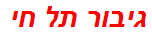 גיבור תל חי