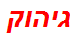 גיהוק