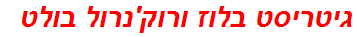 גיטריסט בלוז ורוק'נרול בולט