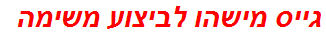 גייס מישהו לביצוע משימה