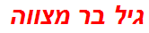 גיל בר מצווה