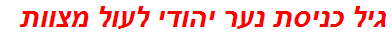 גיל כניסת נער יהודי לעול מצוות