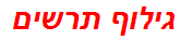 גילוף תרשים