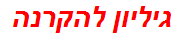 גיליון להקרנה