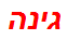 גינה