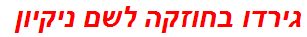 גירדו בחוזקה לשם ניקיון