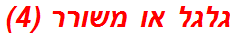 גלגל או משורר (4)
