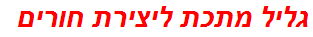 גליל מתכת ליצירת חורים