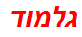 גלמוד