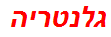 גלנטריה