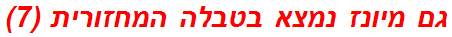 גם מיונז נמצא בטבלה המחזורית (7)