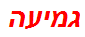 גמיעה