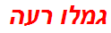 גמלו רעה