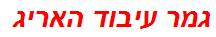 גמר עיבוד האריג