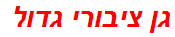 גן ציבורי גדול