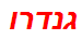 גנדרו