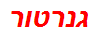 גנרטור