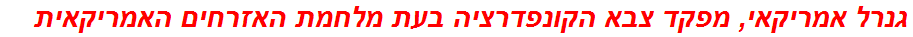 גנרל אמריקאי, מפקד צבא הקונפדרציה בעת מלחמת האזרחים האמריקאית