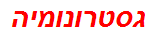 גסטרונומיה