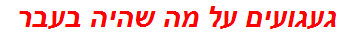 געגועים על מה שהיה בעבר