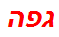 גפה