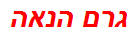 גרם הנאה