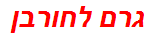 גרם לחורבן