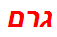 גרם