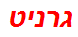 גרניט