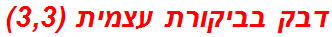 דבק בביקורת עצמית (3,3)