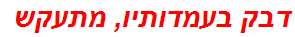 דבק בעמדותיו, מתעקש