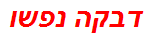 דבקה נפשו