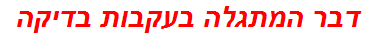 דבר המתגלה בעקבות בדיקה