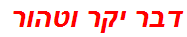 דבר יקר וטהור