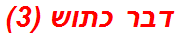 דבר כתוש (3)