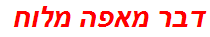 דבר מאפה מלוח