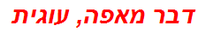דבר מאפה, עוגית