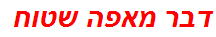 דבר מאפה שטוח