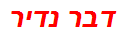 דבר נדיר