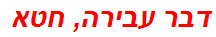 דבר עבירה, חטא