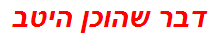 דבר שהוכן היטב