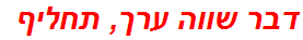 דבר שווה ערך, תחליף