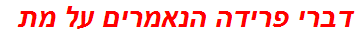 דברי פרידה הנאמרים על מת